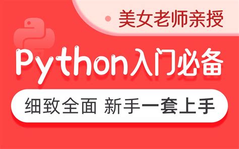 黑马程序员全套Python教程_Python基础入门视频教程，零基础小白自学Py - 哔哩哔哩