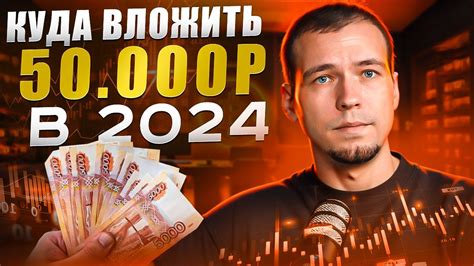 Куда вложить 50 000 рублей в 2024 году? - YouTube