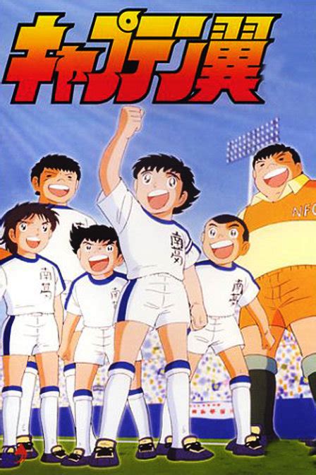 足球小将 Captain Tsubasa_动漫_128集_介绍_评价 - 酷乐米