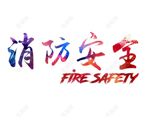 消防安全艺术字免费下载 - 觅知网