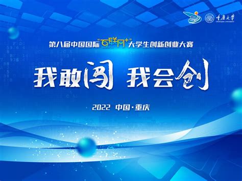 第八届中国国际“互联网+”大学生创新创业大赛“青年红色筑梦之旅”-重庆大学党委学生工作部