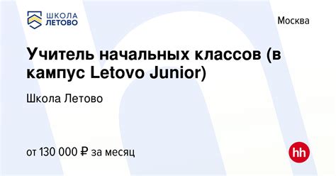 Вакансия Учитель начальных классов (в кампус Letovo Junior) в Москве ...