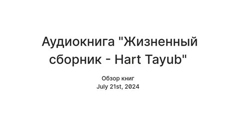 Аудиокнига "Жизненный сборник - Hart Tayub" — Teletype