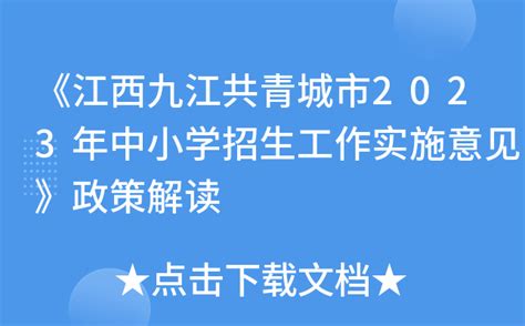 《江西九江共青城市2023年中小学招生工作实施意见》政策解读
