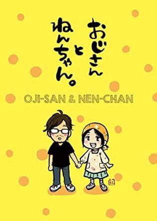 OJI-SAN and NEN-CHAN (Japanese Edition) eBook : Tomoe Ito: Amazon.in ...