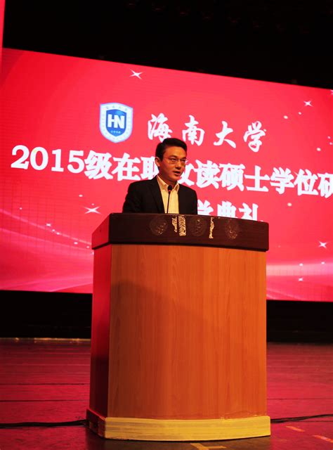 海南大学举行2015级在职攻读硕士学位研究生开学典礼-研究生院