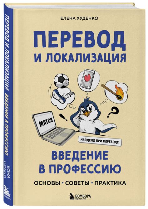 Перевод и локализация: введение в профессию. Основы, советы, практика ...