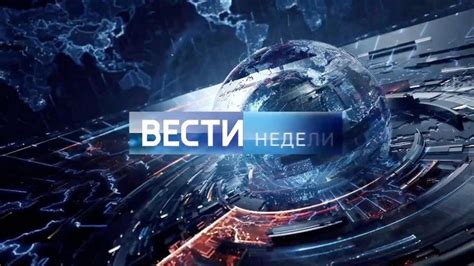 Смотреть "Вести недели" онлайн. - eTVnet