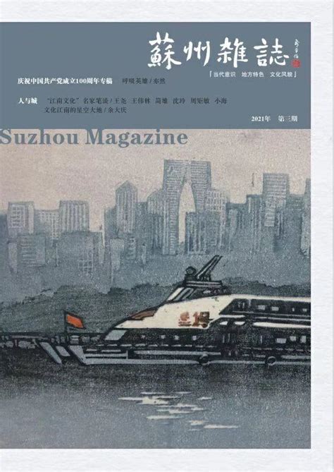 《苏州杂志》2023年第3期_江苏作家网