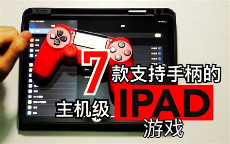 ipad经典游戏排行榜_15款免费iPad经典游戏推荐_中国排行网