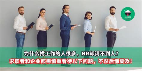 为什么找工作的人很多，HR却请不到人？求职者和企业都需慎重看待以下问题，不然后悔莫及！