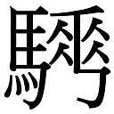 骅字书法_骅字字体_2022书法字典大全