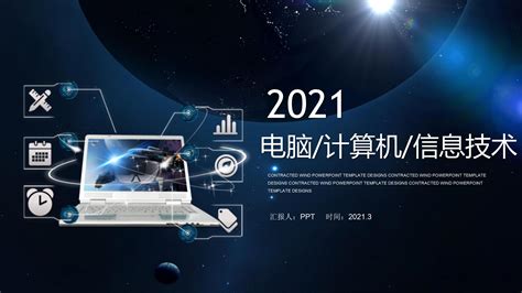 2021计算机信息技术ppt模板下载-PPT家园