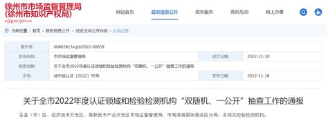 江苏省徐州市市场监管局关于全市2022年度认证领域和检验检测机构“双随机、一公开”抽查工作的通报-中国质量新闻网