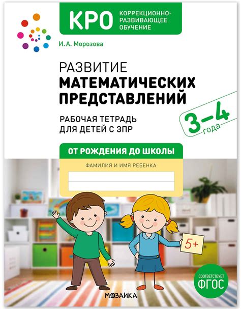 КРО. Развитие математических представлений. 3-4 года. Рабочая тетрадь ...