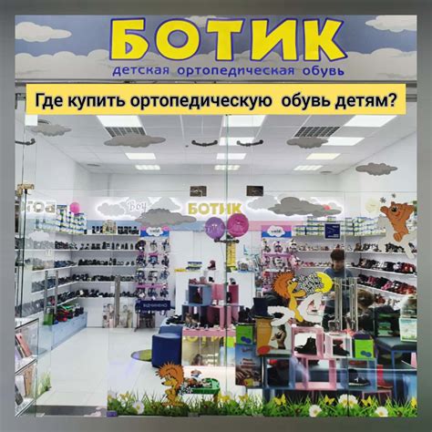 Магазин обуви "Ботик" - О здоровье необходимо заботиться с раннего ...