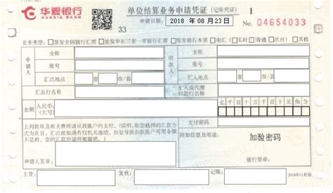 收录华夏银行单位结算业务申请凭证