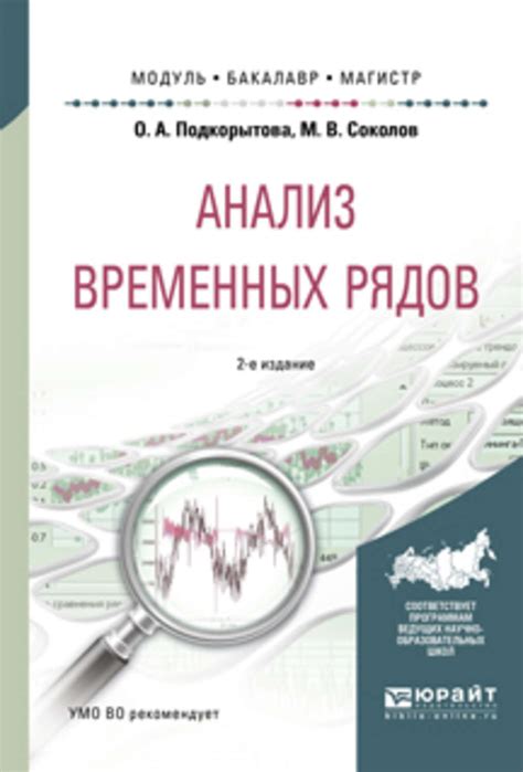 Ольга Анатольевна Подкорытова, книга Анализ временных рядов 2-е изд ...