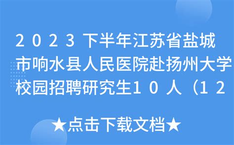 2023下半年江苏省盐城市响水县人民医院赴扬州大学校园招聘研究生10人（12月24日报名）