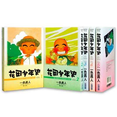 花田少年史(全5冊)-城邦讀書花園網路書店