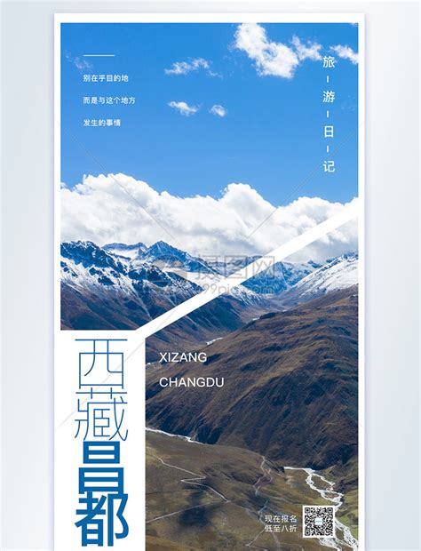 西藏昌都旅游摄影图海报模板素材-正版图片401869648-摄图网