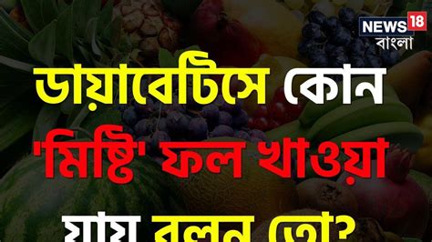 Diabetes: ডায়াবেটিসে কোন 'মিষ্টি' ফল দেদার খাওয়া যায় বলুন তো ...