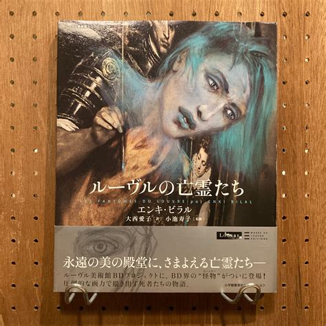 ルーヴルの亡霊たち ルーヴル美術館BDプロジェクト エンキ・ビラル 訳者 大西愛子 監修 小池寿子 Les Fantomes du ...