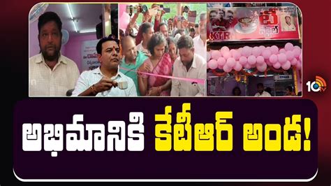 సొంత ఖర్చులతో టీ స్టాల్ ఏర్పాటు చేయించిన కేటీఆర్ | Ktr helps to his ...