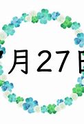Image result for 7月27日