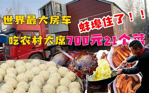 蚌埠农村大席真让人绷不住，在世界最大房车里吃席，700元21个菜 - 哔哩哔哩