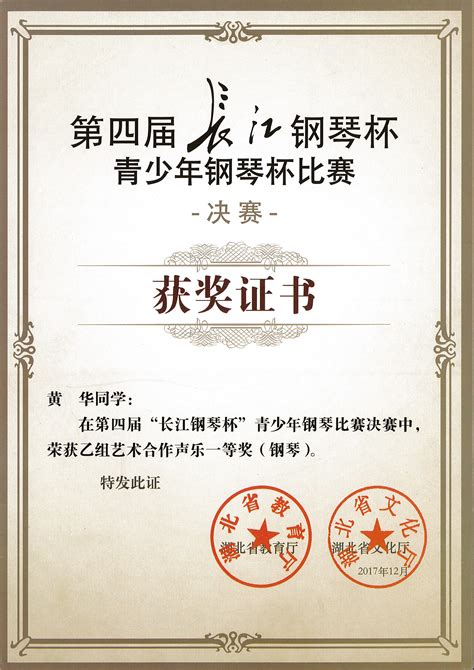 2017年湖北省第四届“长江钢琴杯”青少年钢琴比赛获奖证书-音乐学院