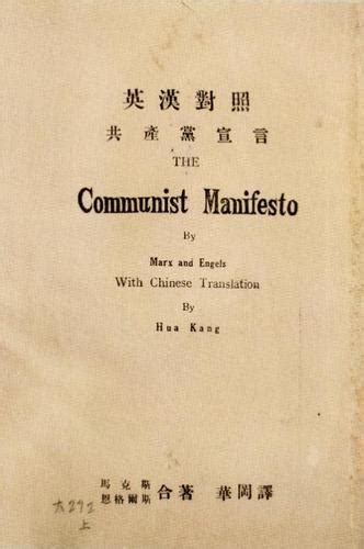 《共产党宣言》中译本的故事——人民政协网