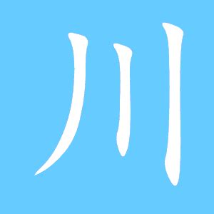「川」の書き方 - 漢字の正しい書き順(筆順)