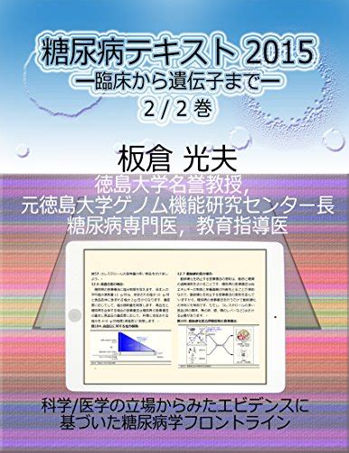 Diabetes Textbook 2015 -From Clinic to Genes- 2nd/2 Volumes (Japanese ...