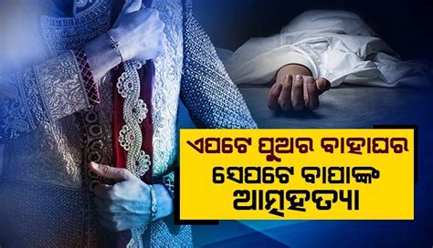 ପୁଅ ବାହା ହେଉଥିବା ଜାଣି ବେକରେ ଦଉଡ଼ିଦେଲେ ବାପା, ବନ୍ଦ ହେଲା ବାହାଘର