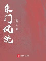 朱门风流(府天)全本在线阅读-起点中文网官方正版
