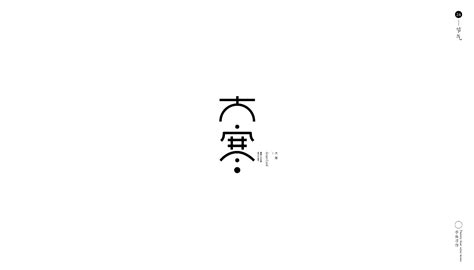 2019字集——田氏情歌|平面|字体/字形|罗曼蒂克春 - 原创作品 - 站酷 (ZCOOL)