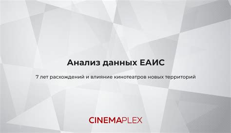 Анализ данных ЕАИС: 7 лет расхождений и влияние кинотеатров новых ...