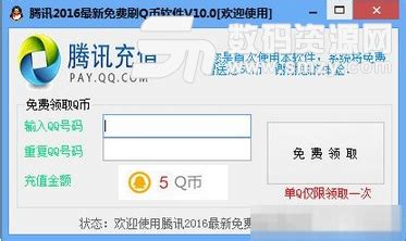 免费刷q币软件|迅捷高仿刷Q币软件2016下载v1.0 最新版_数码资源网