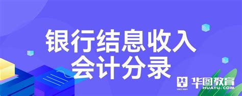 银行结息收入会计分录