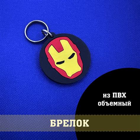 Брелок Железный человек объемный из ПВХ - купить с доставкой по ...