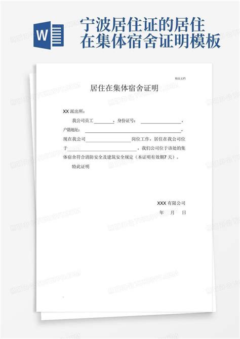 宁波居住证的居住在集体宿舍证明Word模板下载_编号lnepezkx_熊猫办公