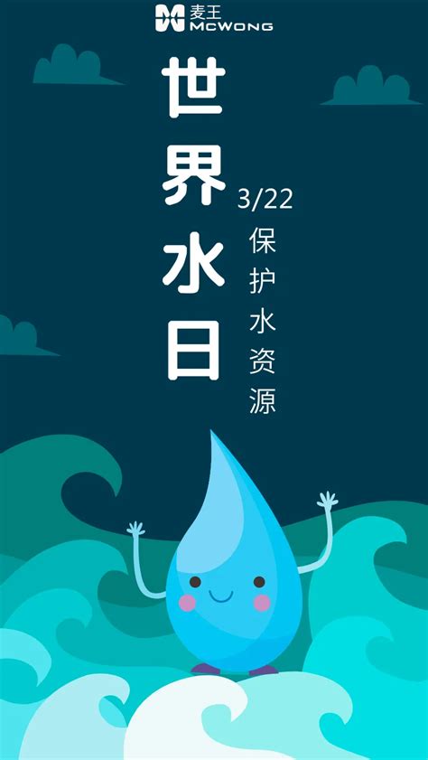世界水日，请节约用水-麦王环境技术股份有限公司