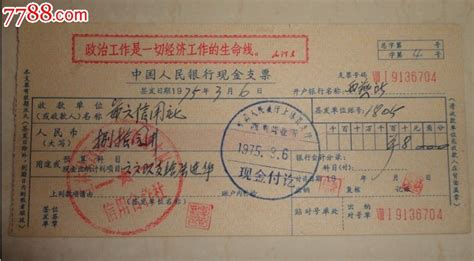 1975年中国人民银行现金支票-价格:8元-se19980872-支票-零售-7788收藏__收藏热线