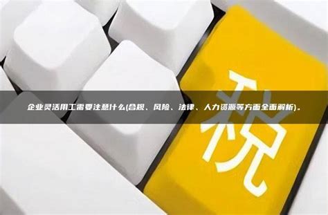 2020适合灵活用工的领域有哪些？ 行业知识_行业知识劳务派遣_行业知识劳务外包服务