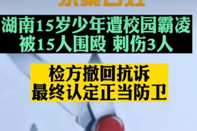 正当防卫-正义永不缺席！湖南被霸凌少年刺伤3人被判无罪_腾讯新闻