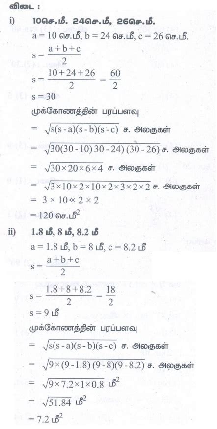 பயிற்சி 7.1: நாற்கரங்களின் பரப்புகளைக் காண்பதில் ஹெரான் சூத்திரத்தின் ...