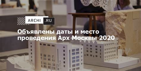 Объявлены даты и место проведения Арх Москвы 2020