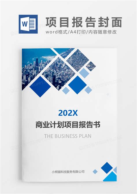 红色时尚简约商业项目报告封面Word模板下载_熊猫办公
