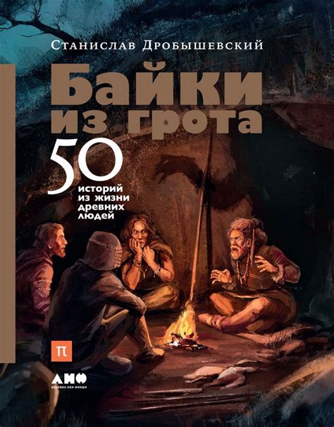 Байки из грота: 50 историй из жизни древних людей. - Дробышевский ...